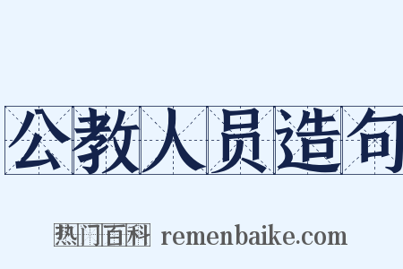 公教人员造句是什么意思的图片